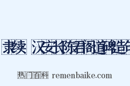 隶续·汉安长陈君阁道碑造句是什么意思的图片